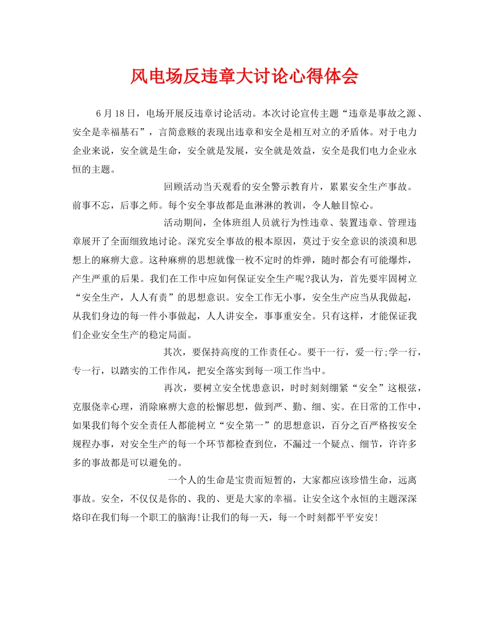《安全管理文档》之风电场反违章大讨论心得体会 _第1页