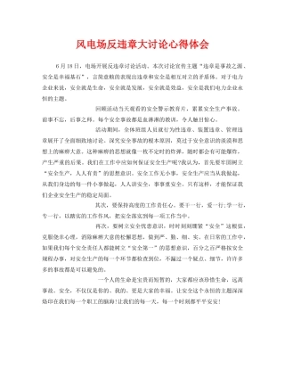 《安全管理文档》之风电场反违章大讨论心得体会 