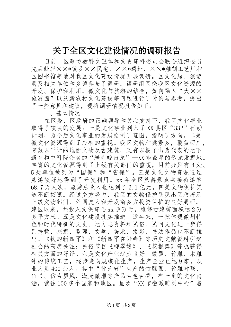 关于全区文化建设情况的调研报告 _第1页
