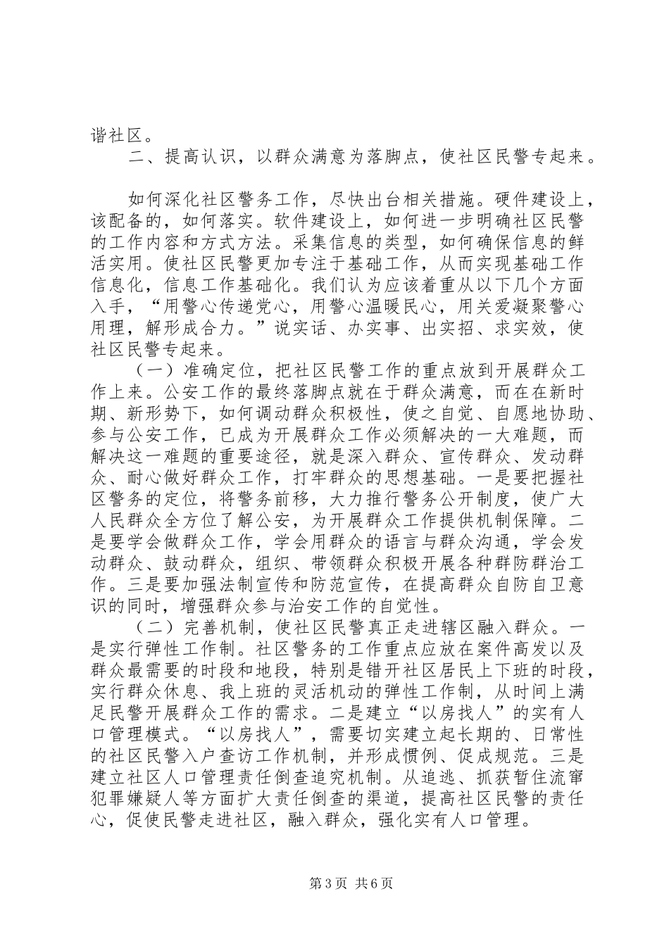 社区和农村加强警务建设情况报告 _第3页