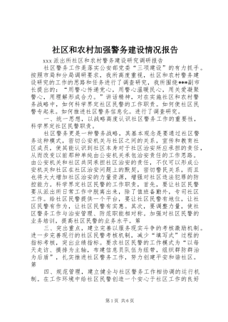 社区和农村加强警务建设情况报告 