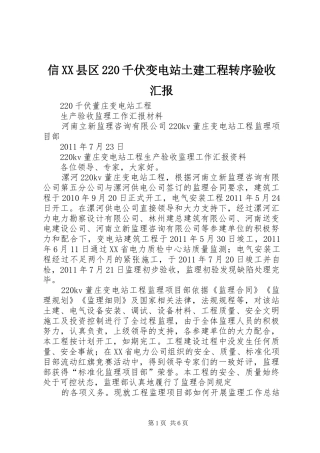 信XX县区220千伏变电站土建工程转序验收汇报 