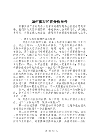如何撰写经营分析报告 