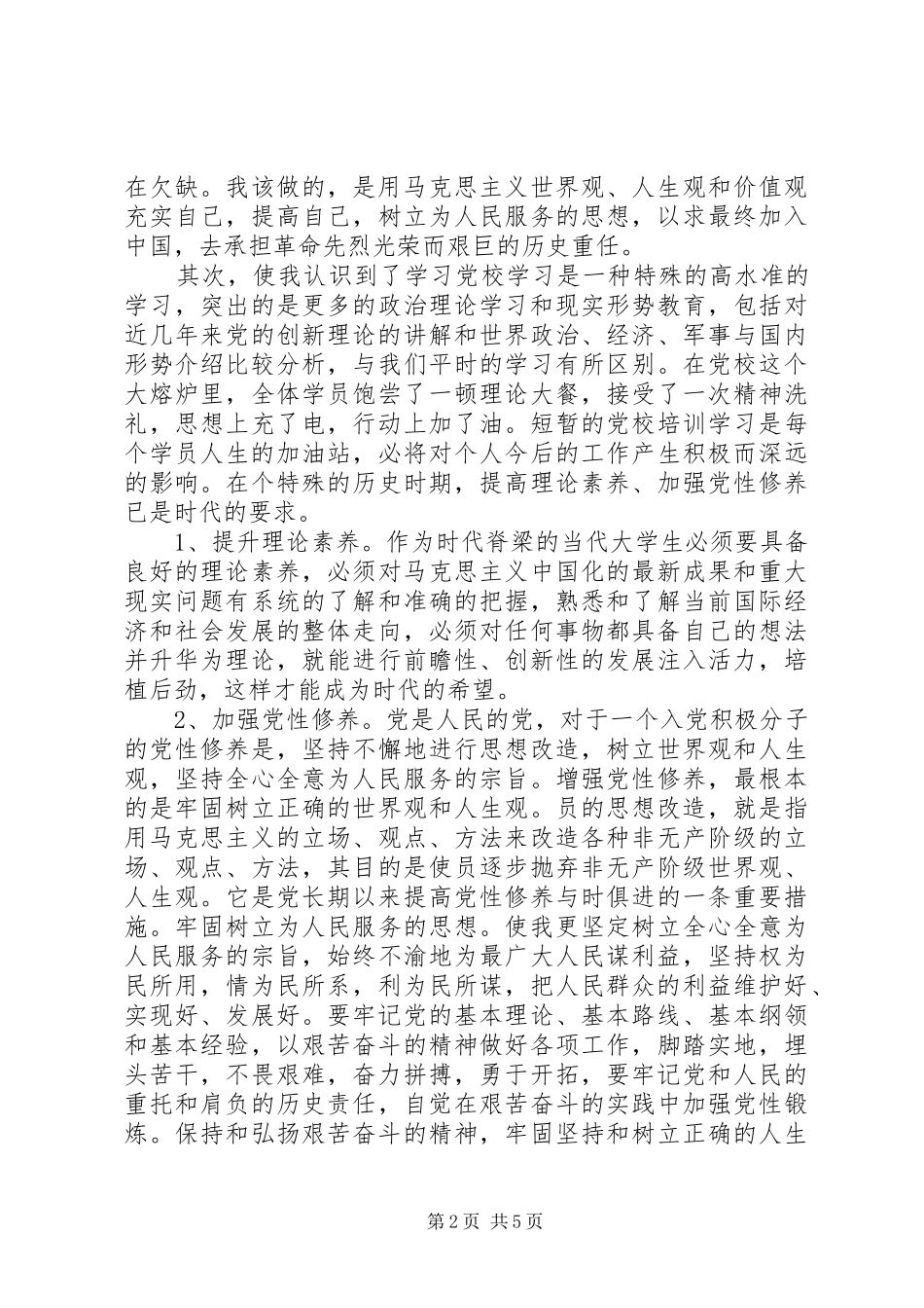 积极分子的思想汇报20XX年_第2页