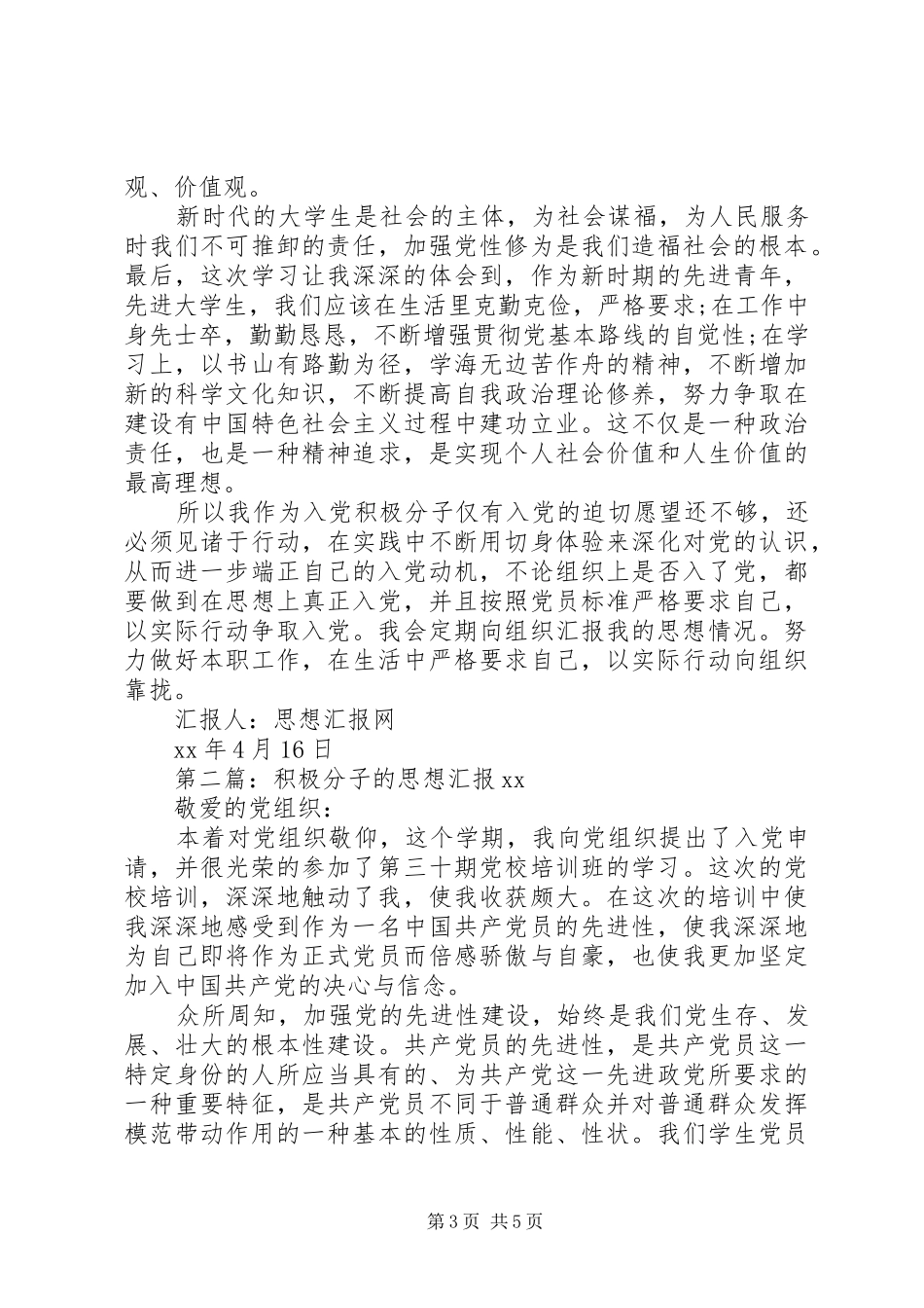 积极分子的思想汇报20XX年_第3页