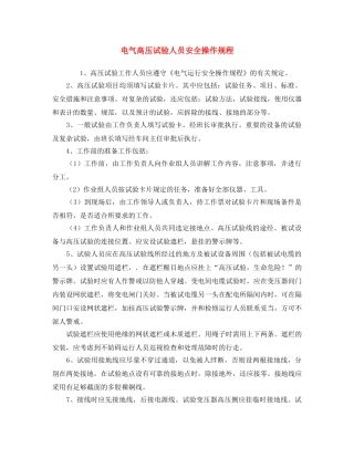 《安全操作规程》之电气高压试验人员安全操作规程 