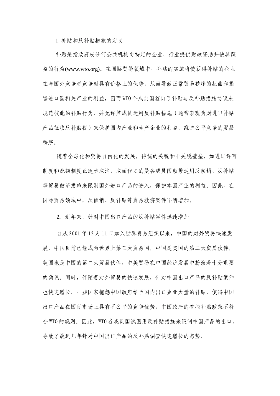 世贸规则与中美贸易：补贴与反补贴政策的研究_第2页