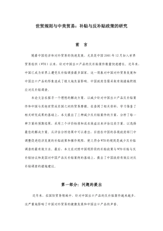 世贸规则与中美贸易：补贴与反补贴政策的研究