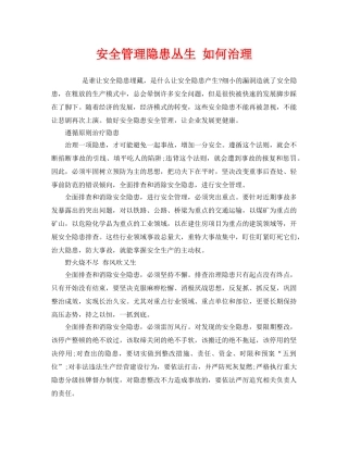 《安全管理》之安全管理隐患丛生 如何治理 