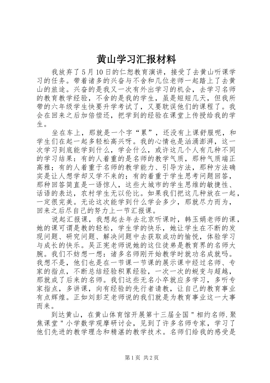 黄山学习汇报材料 _第1页