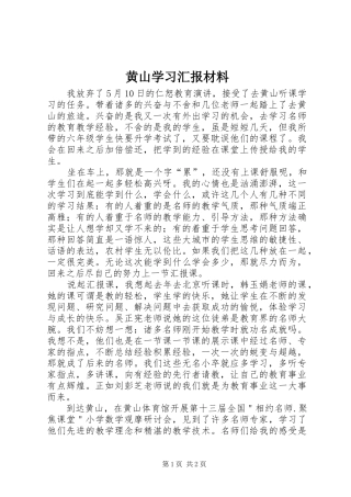 黄山学习汇报材料 