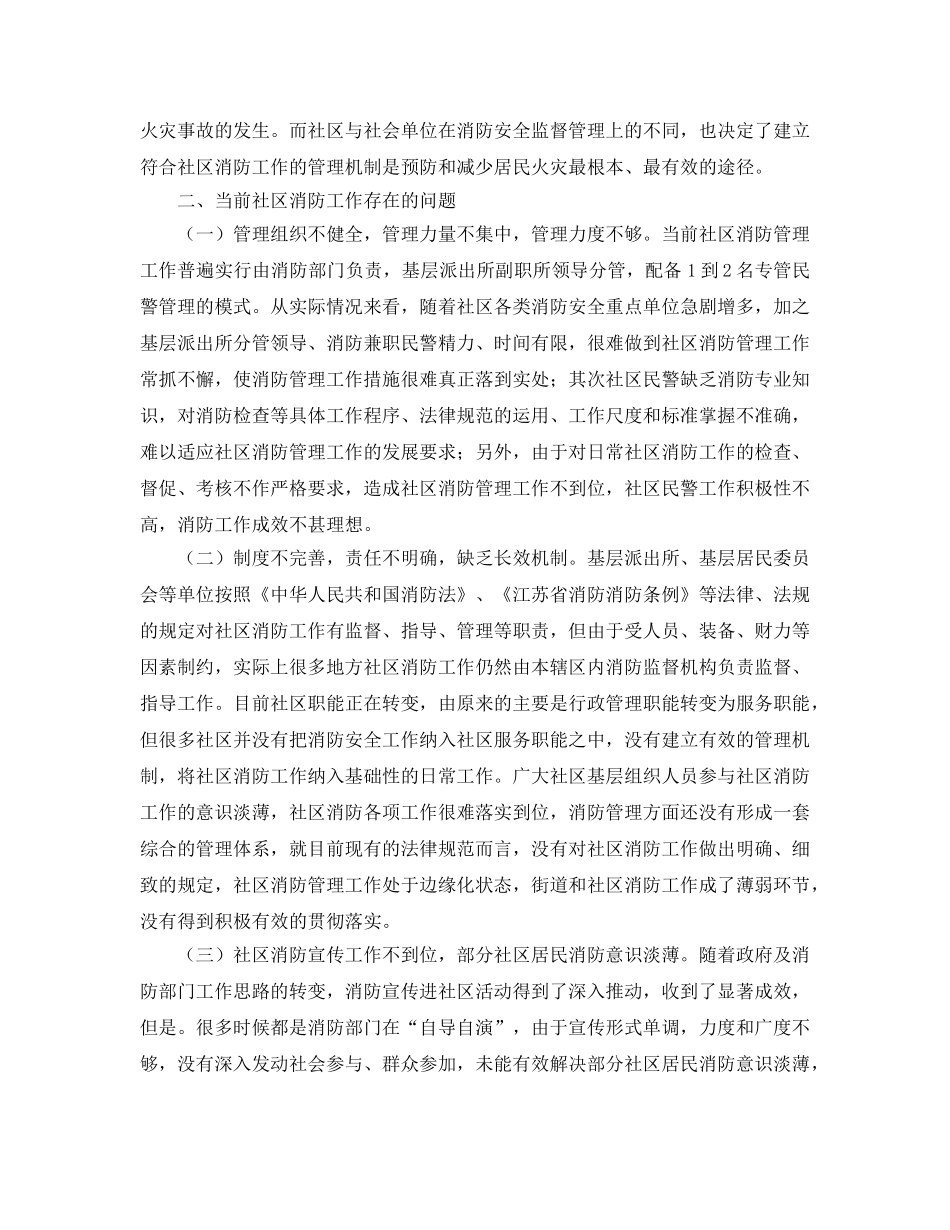 《安全管理》之加强社区消防工作的几点思考 _第2页