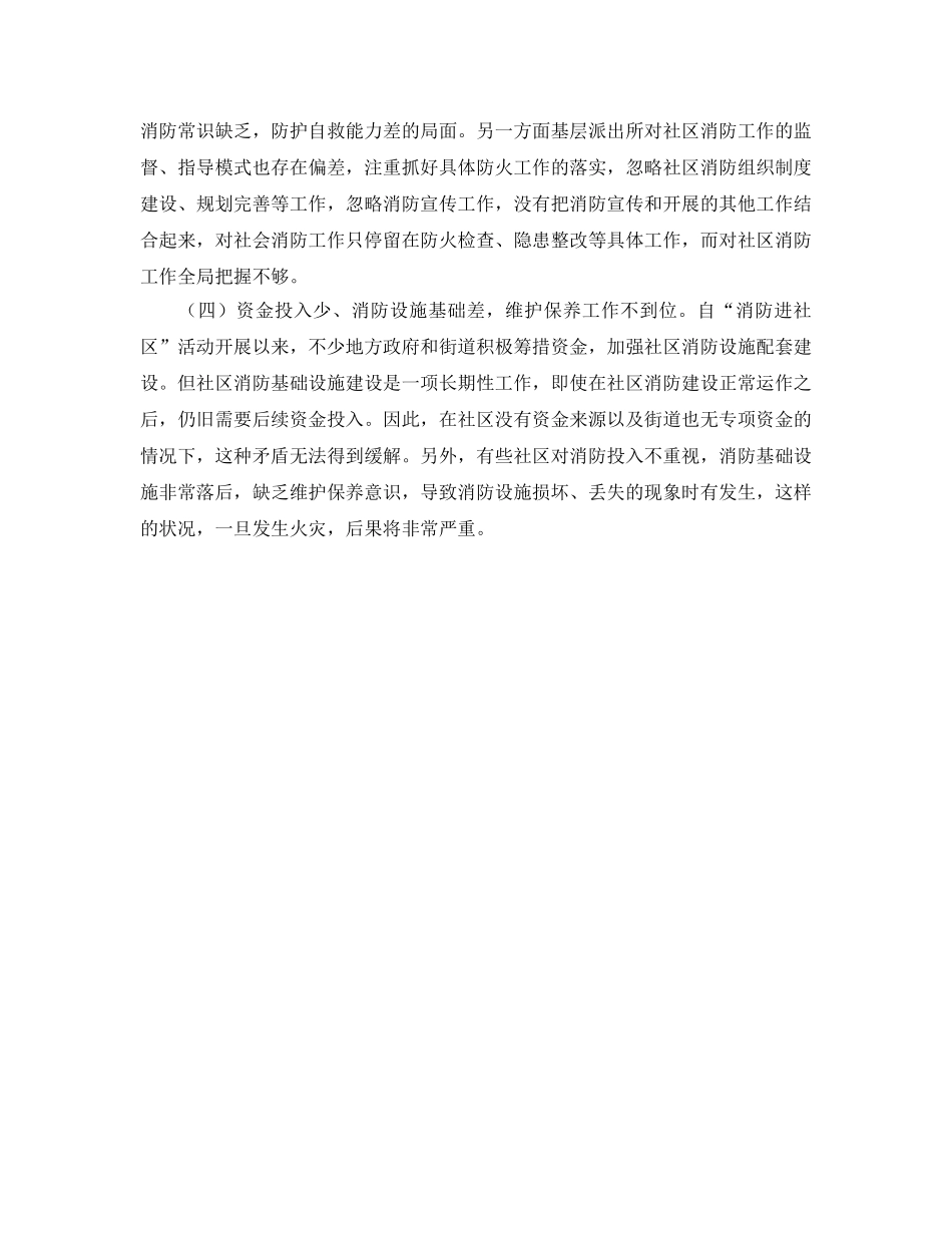 《安全管理》之加强社区消防工作的几点思考 _第3页
