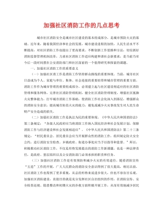 《安全管理》之加强社区消防工作的几点思考 