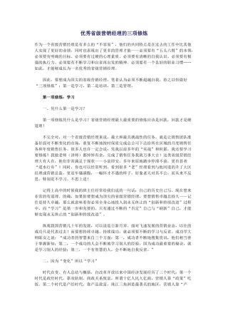 优秀省级营销经理的三项修炼(13)(1)