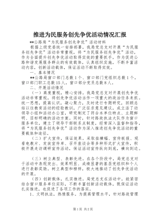 推进为民服务创先争优活动情况汇报 