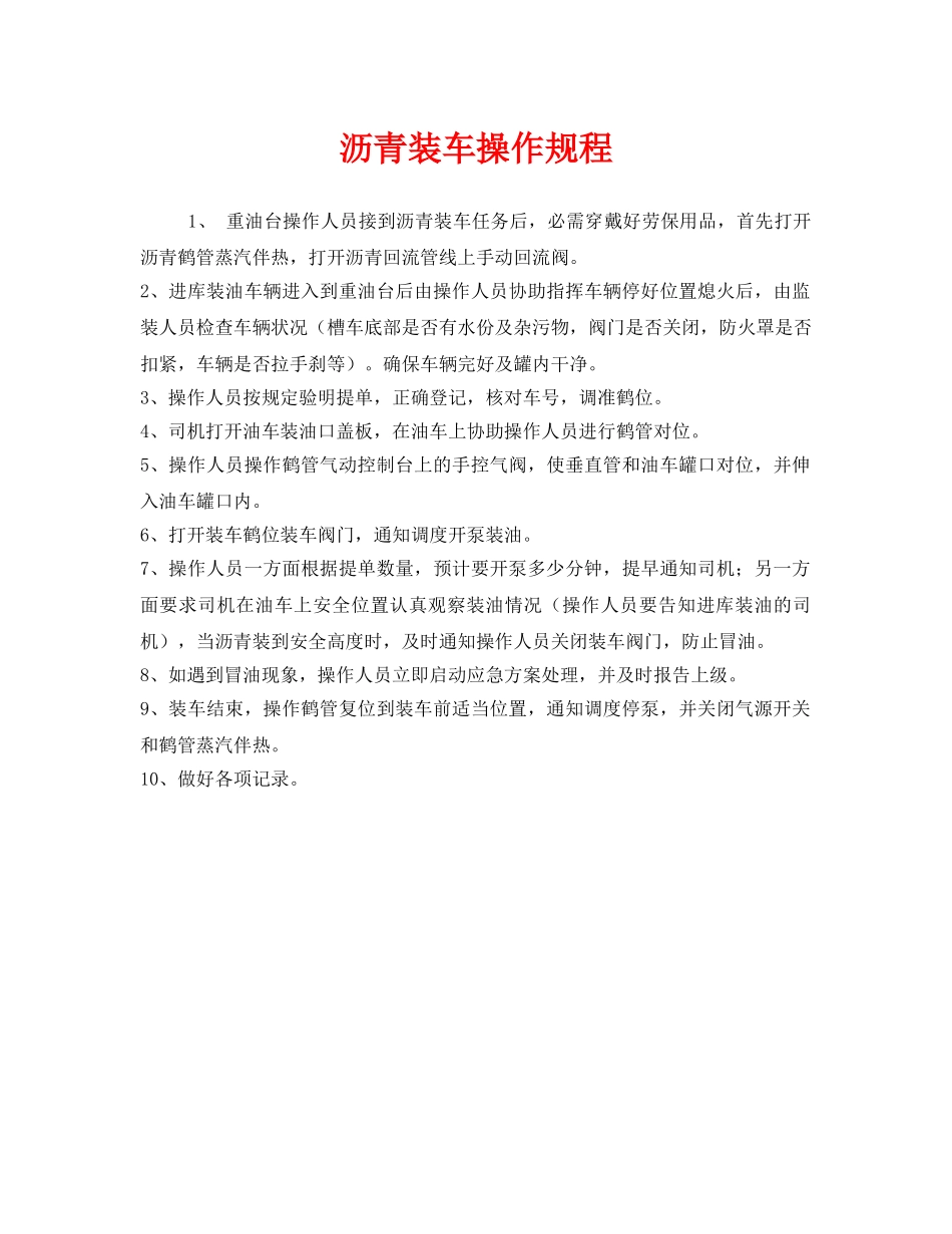 《安全操作规程》之沥青装车操作规程 _第1页