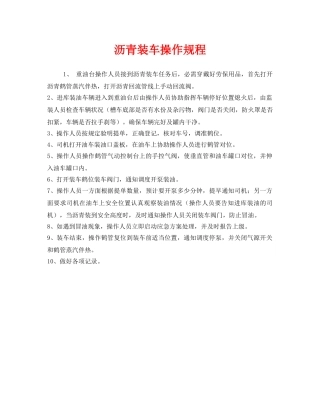 《安全操作规程》之沥青装车操作规程 
