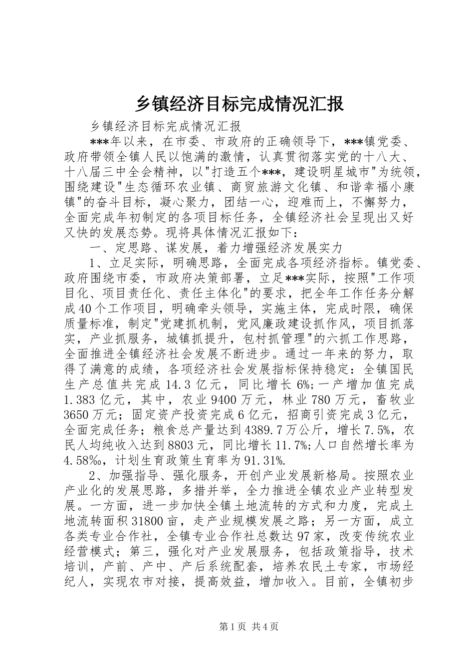 乡镇经济目标完成情况汇报 _第1页