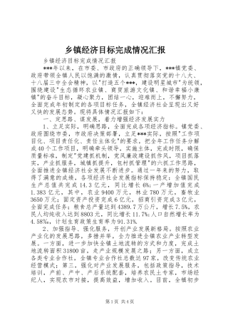 乡镇经济目标完成情况汇报 