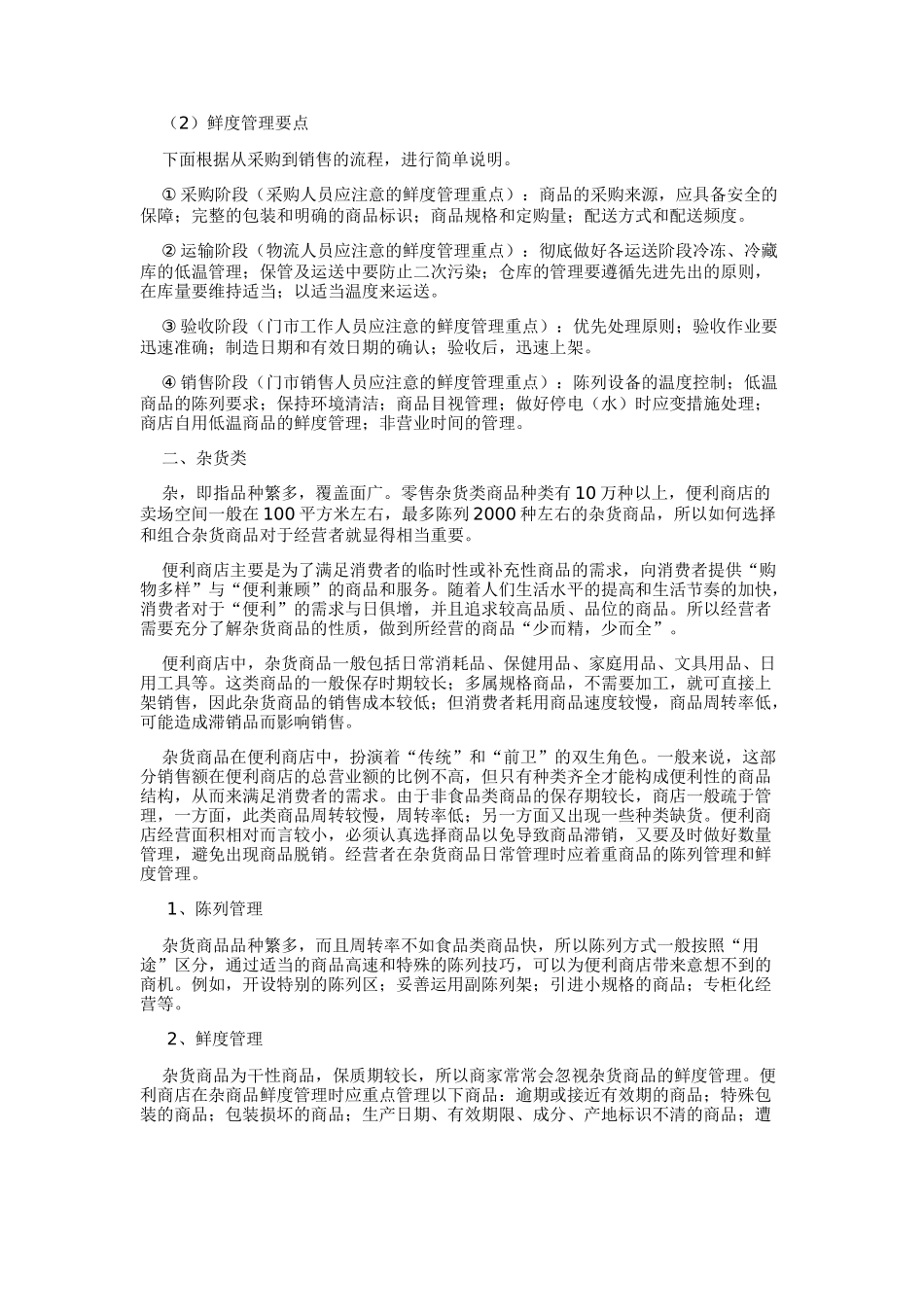 便利店经营的主要商品_第2页