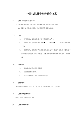 保健品夏季营销策略