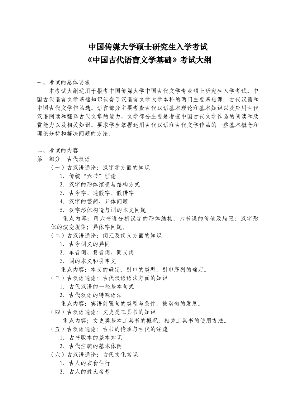 中国传媒大学硕士研究生入学考试_第1页