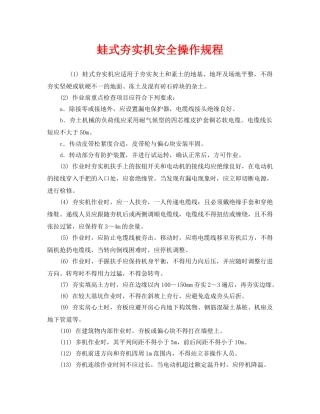 《安全操作规程》之蛙式夯实机安全操作规程 
