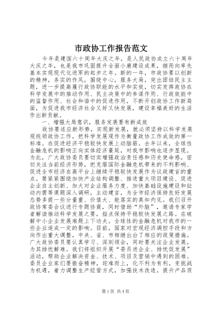 市政协工作报告范文 