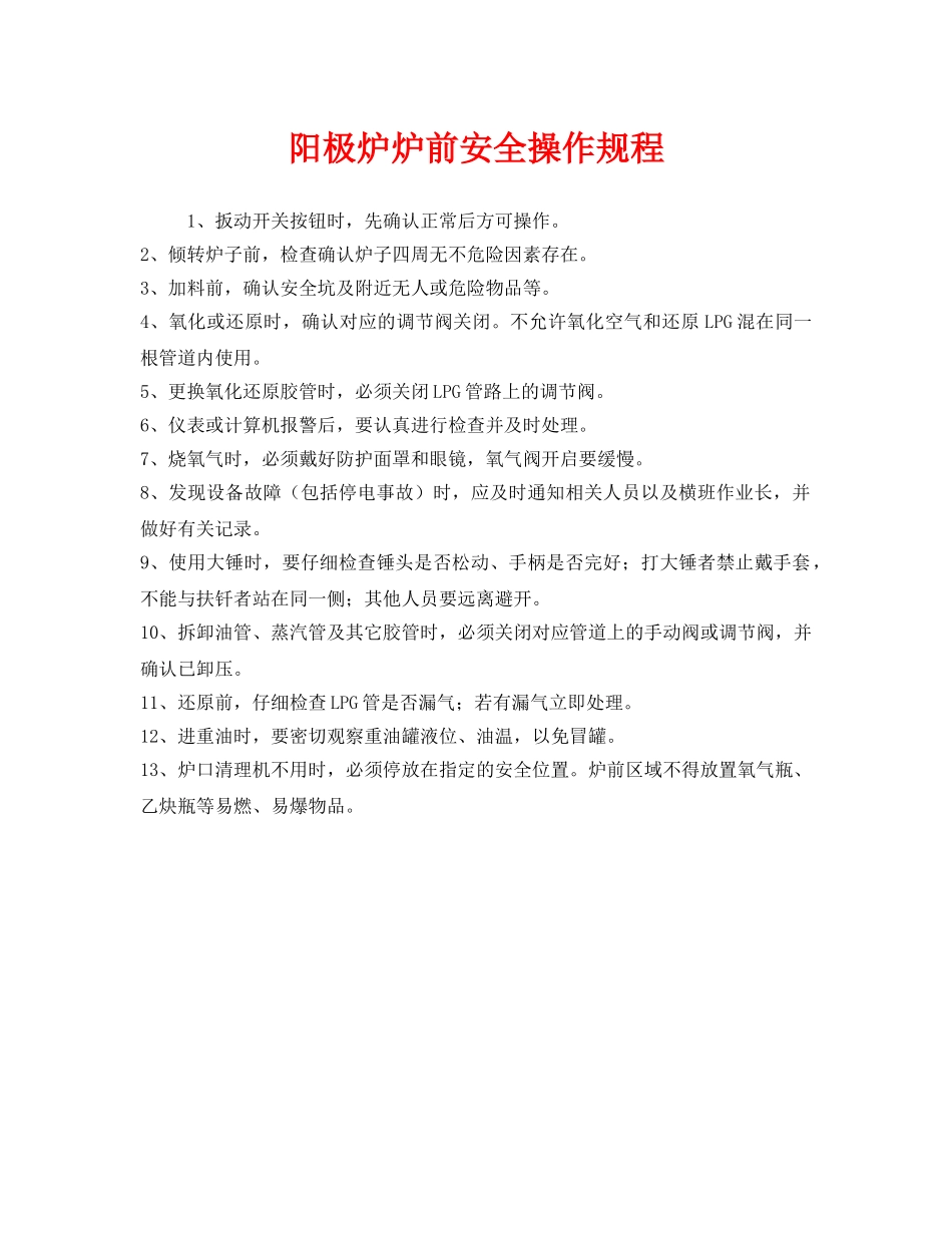 《安全操作规程》之阳极炉炉前安全操作规程 _第1页