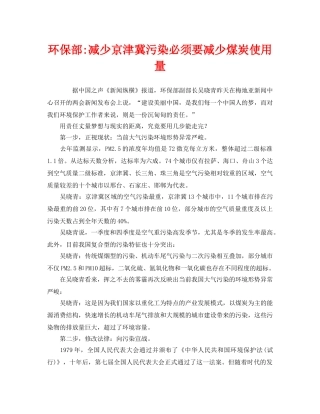 《安全管理环保》之环保部-减少京津冀污染必须要减少煤炭使用量 