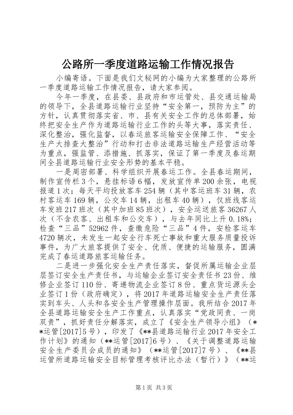 公路所一季度道路运输工作情况报告 _第1页