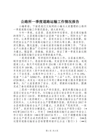 公路所一季度道路运输工作情况报告 