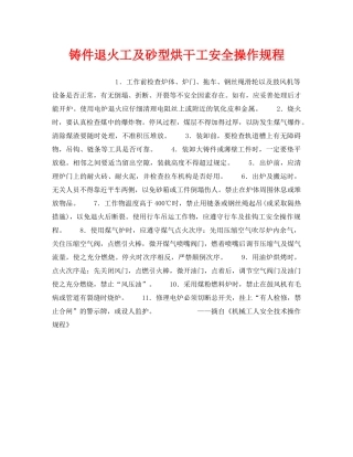 《安全操作规程》之铸件退火工及砂型烘干工安全操作规程 