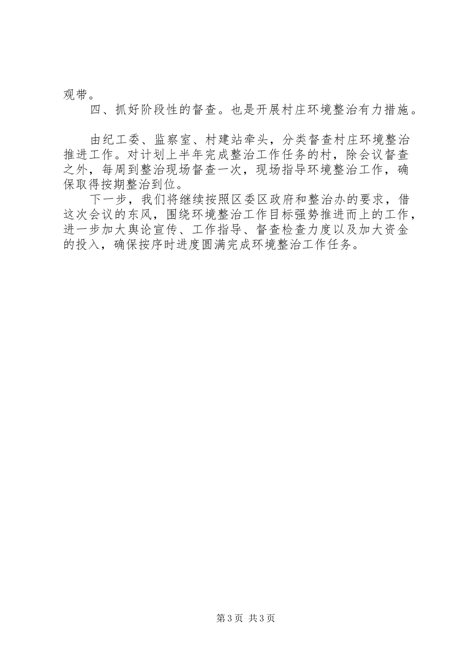 关于全市村庄环境整治工作情况的报告 _第3页