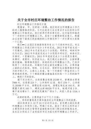 关于全市村庄环境整治工作情况的报告 