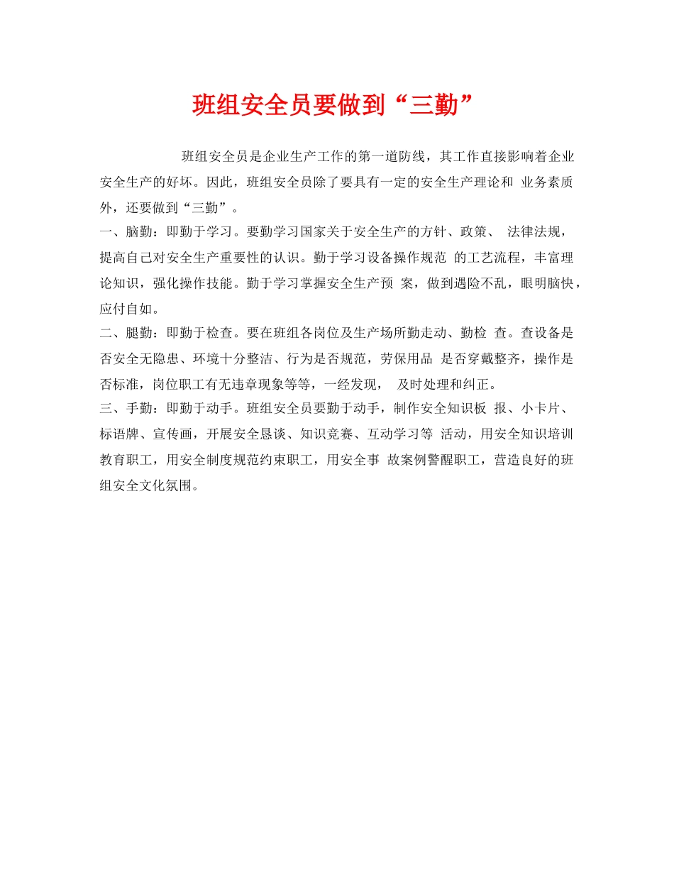 《安全管理》之班组安全员要做到“三勤” _第1页
