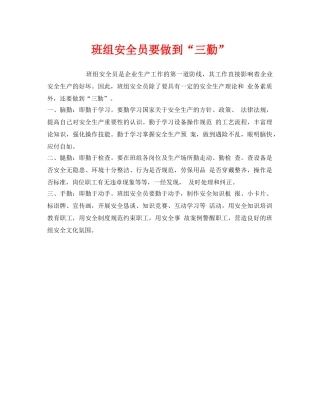 《安全管理》之班组安全员要做到“三勤” 