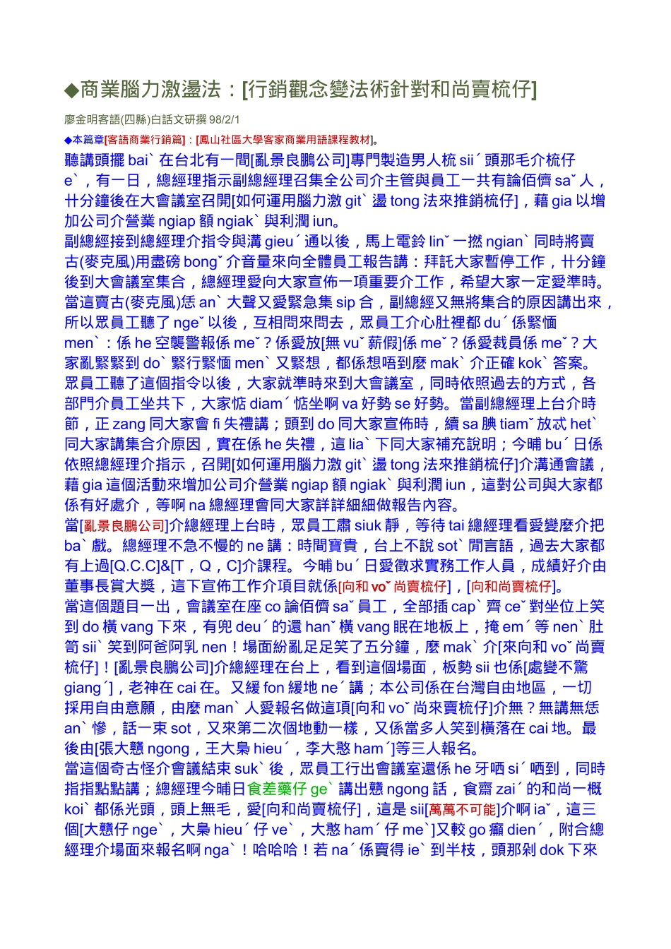 商业脑力激荡法[行销观念变法术针对和尚卖梳仔]_第1页
