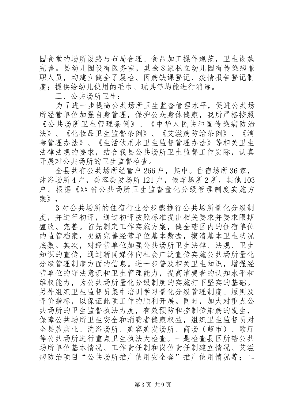 关于针对XX县区卫生监督所监督检查情况汇报 _第3页
