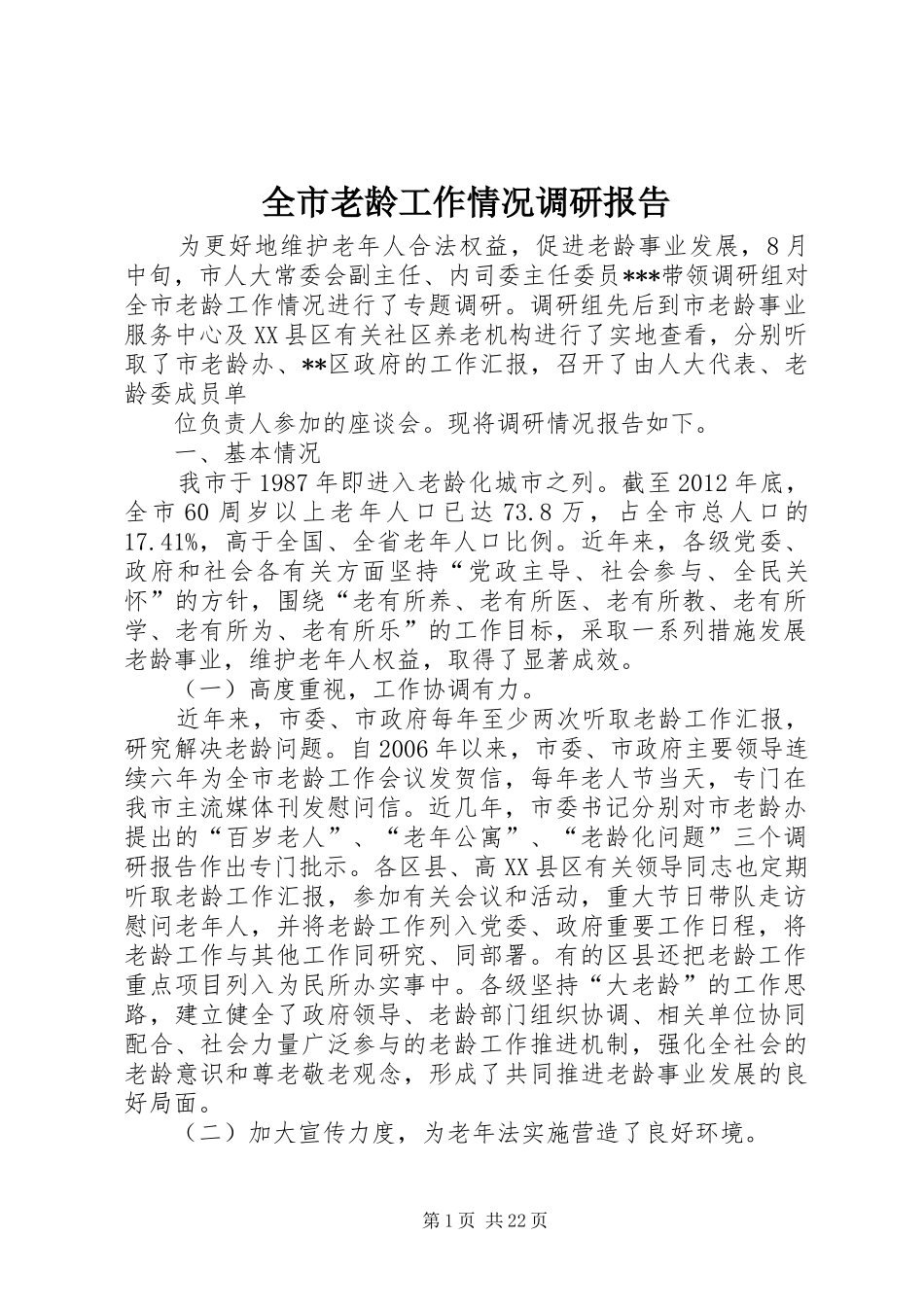 全市老龄工作情况调研报告 _第1页