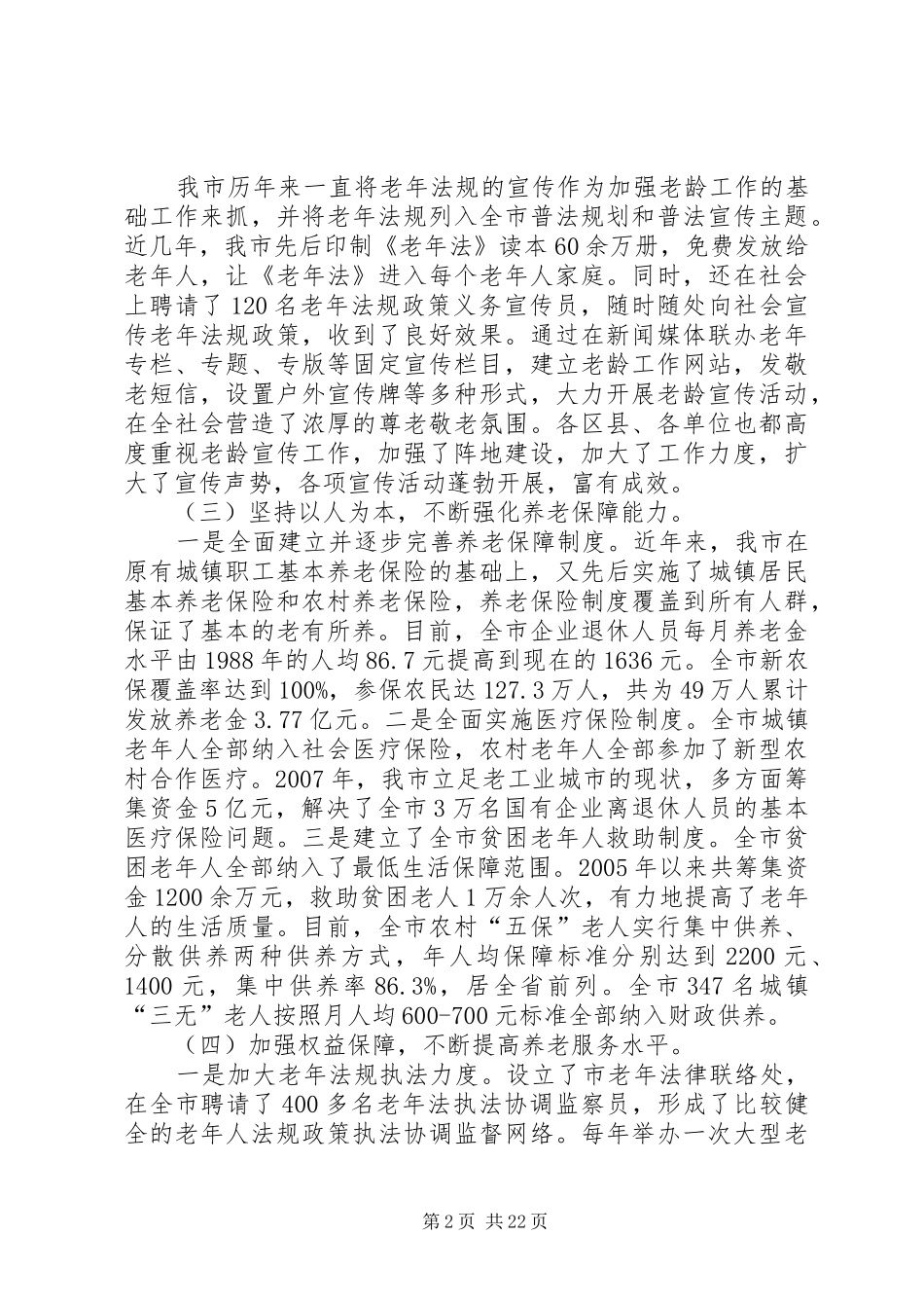 全市老龄工作情况调研报告 _第2页