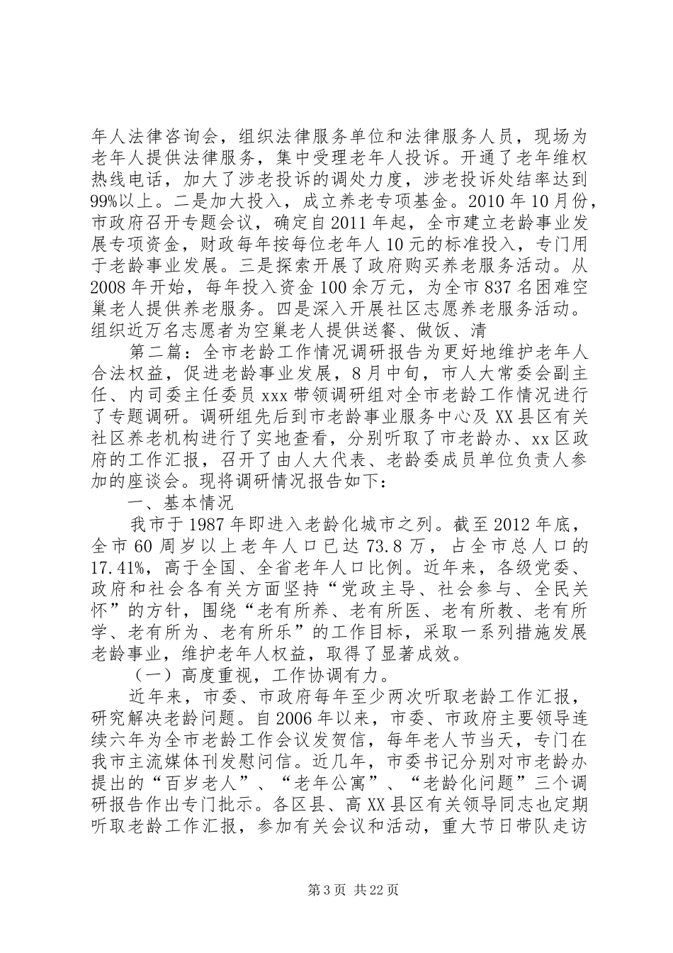 全市老龄工作情况调研报告 _第3页