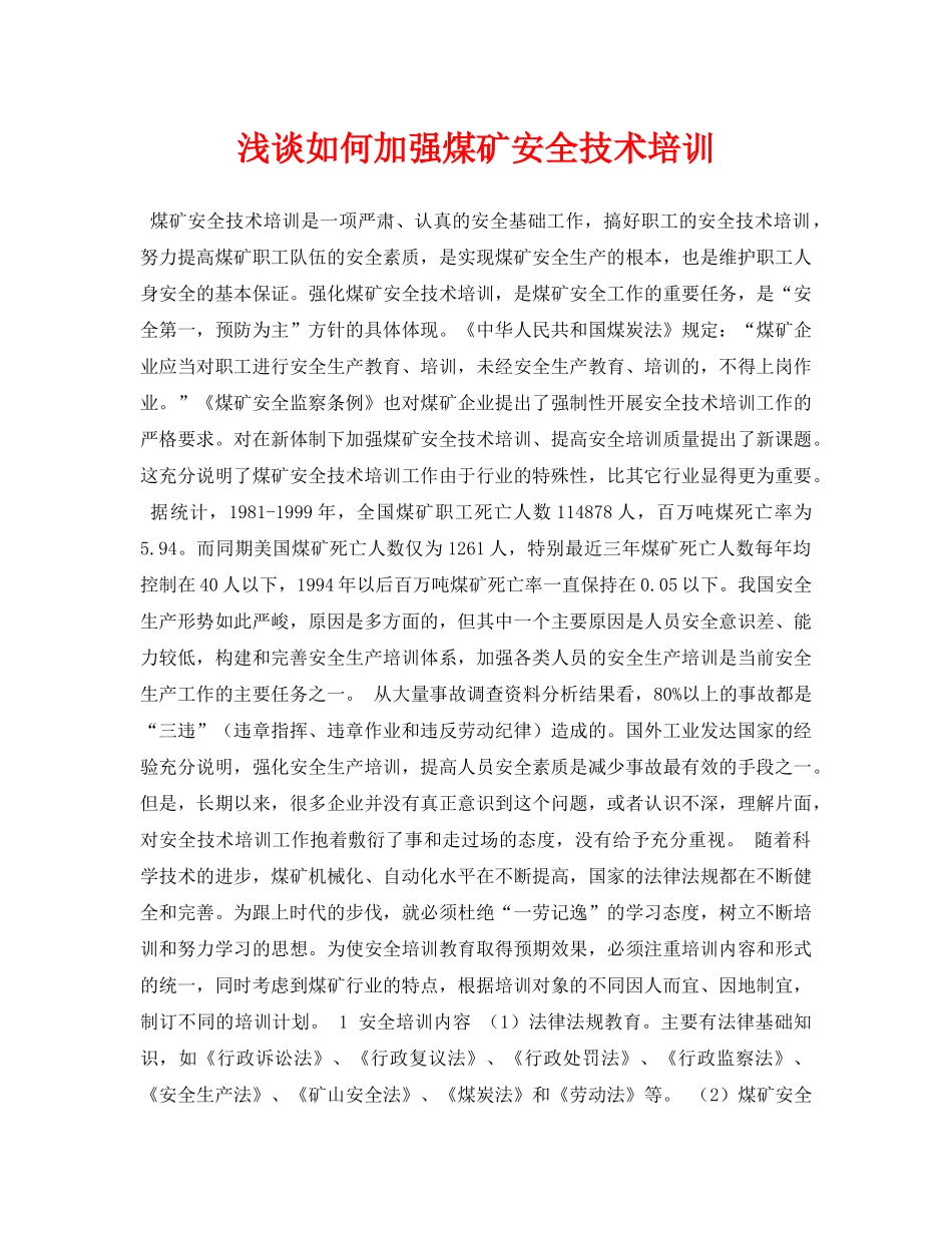 《安全管理论文》之浅谈如何加强煤矿安全技术培训 _第1页
