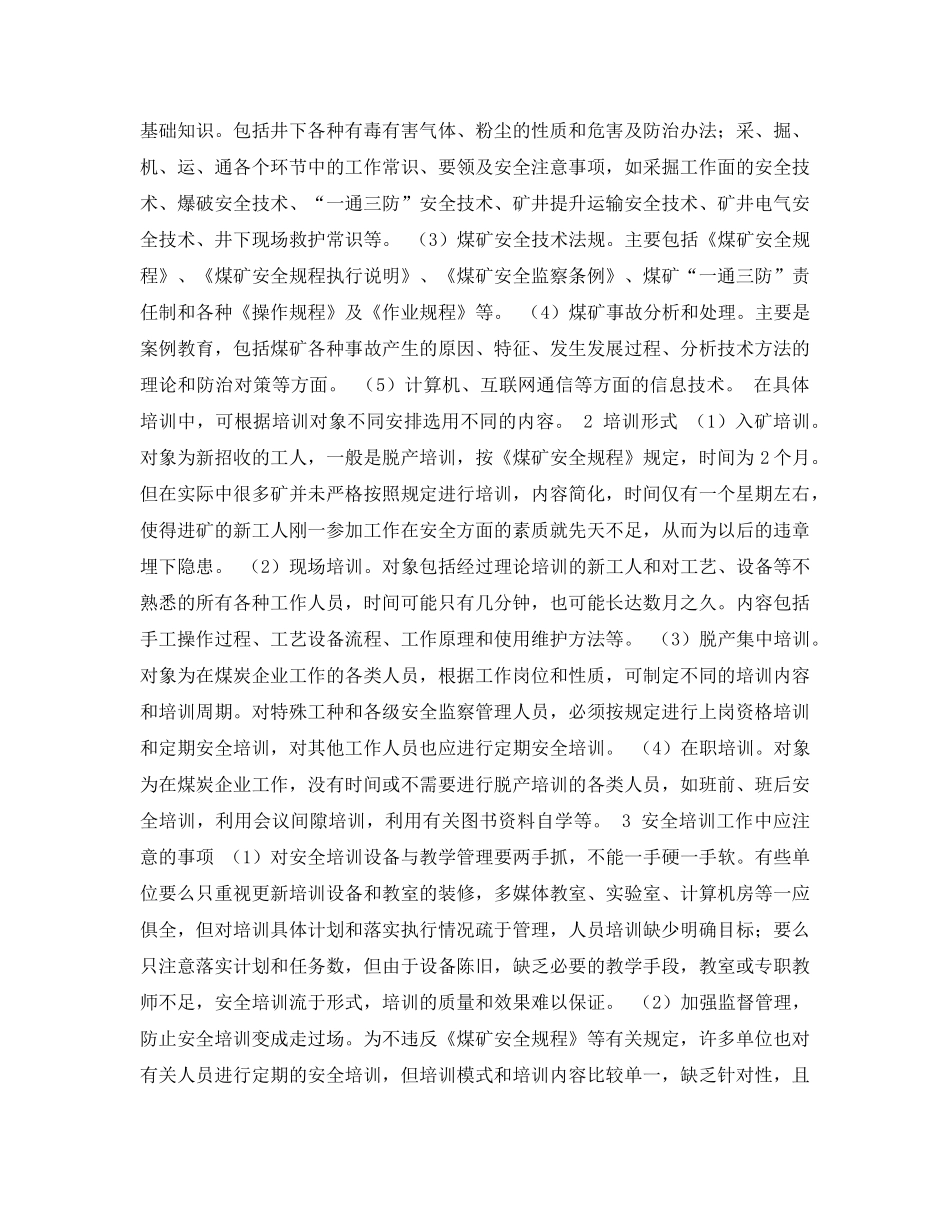 《安全管理论文》之浅谈如何加强煤矿安全技术培训 _第2页