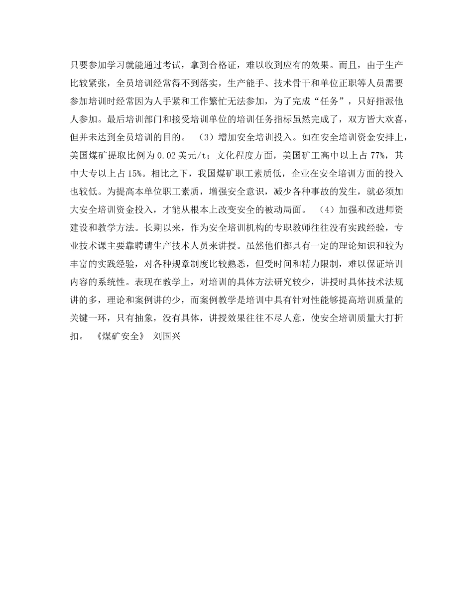 《安全管理论文》之浅谈如何加强煤矿安全技术培训 _第3页