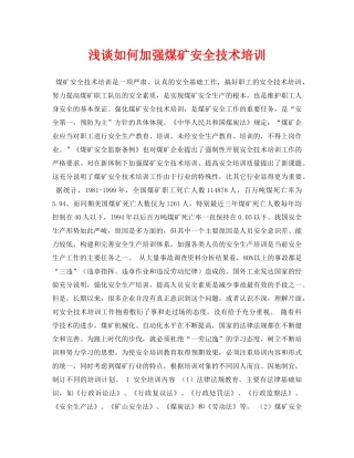 《安全管理论文》之浅谈如何加强煤矿安全技术培训 