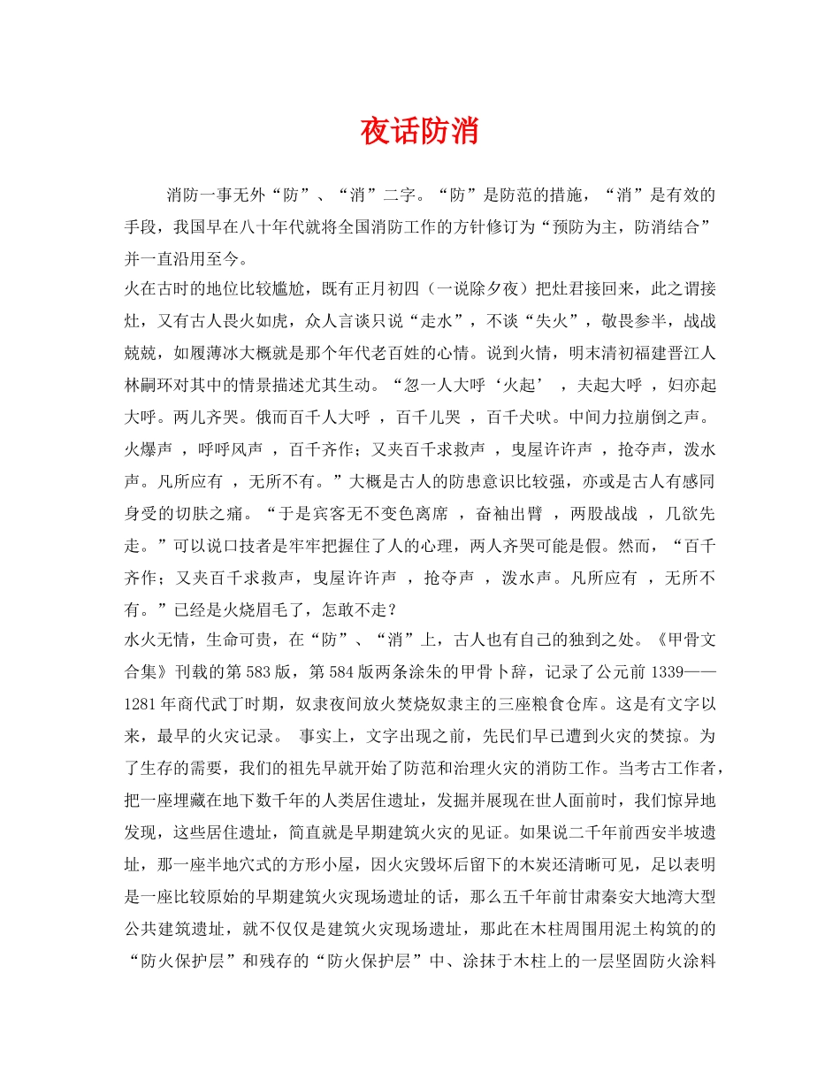 《安全管理》之夜话防消 _第1页