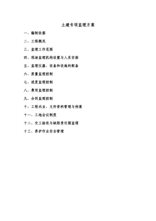 土建专项监理方案