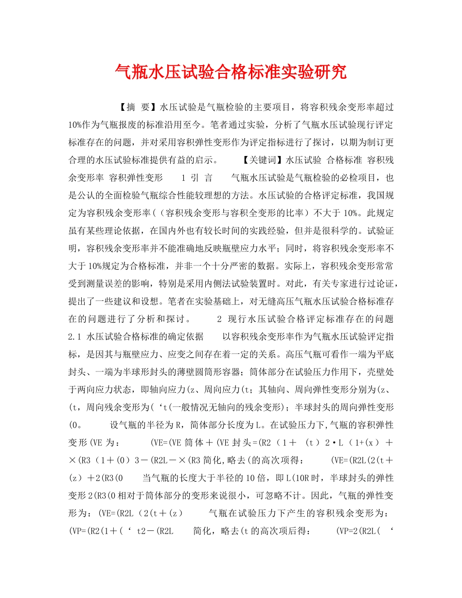 《安全管理》之气瓶水压试验合格标准实验研究 _第1页